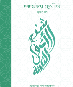 তাওহিদের মূলনীতি -২য় খণ্ড