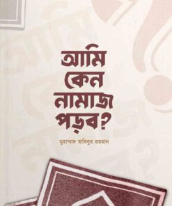 আমি কেন নামাজ পড়ব?