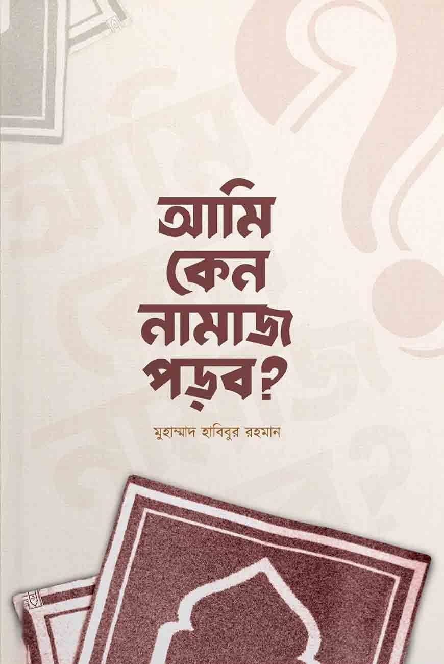 আমি কেন নামাজ পড়ব?