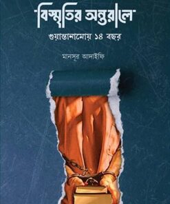 বিস্মৃতির অন্তরালে