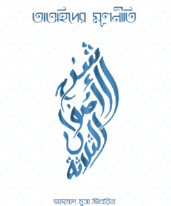 তাওহিদের মূলনীতি -১ম খন্ড