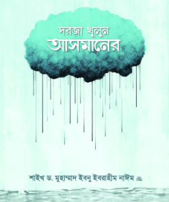 দরজা খুলুন আসমানের