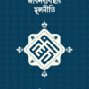 ইসলামি জীবনব্যবস্থার মূলনীতি