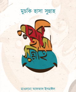 মুচকি হাসা সুন্নাহ