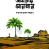 জীবনের আয়নায়