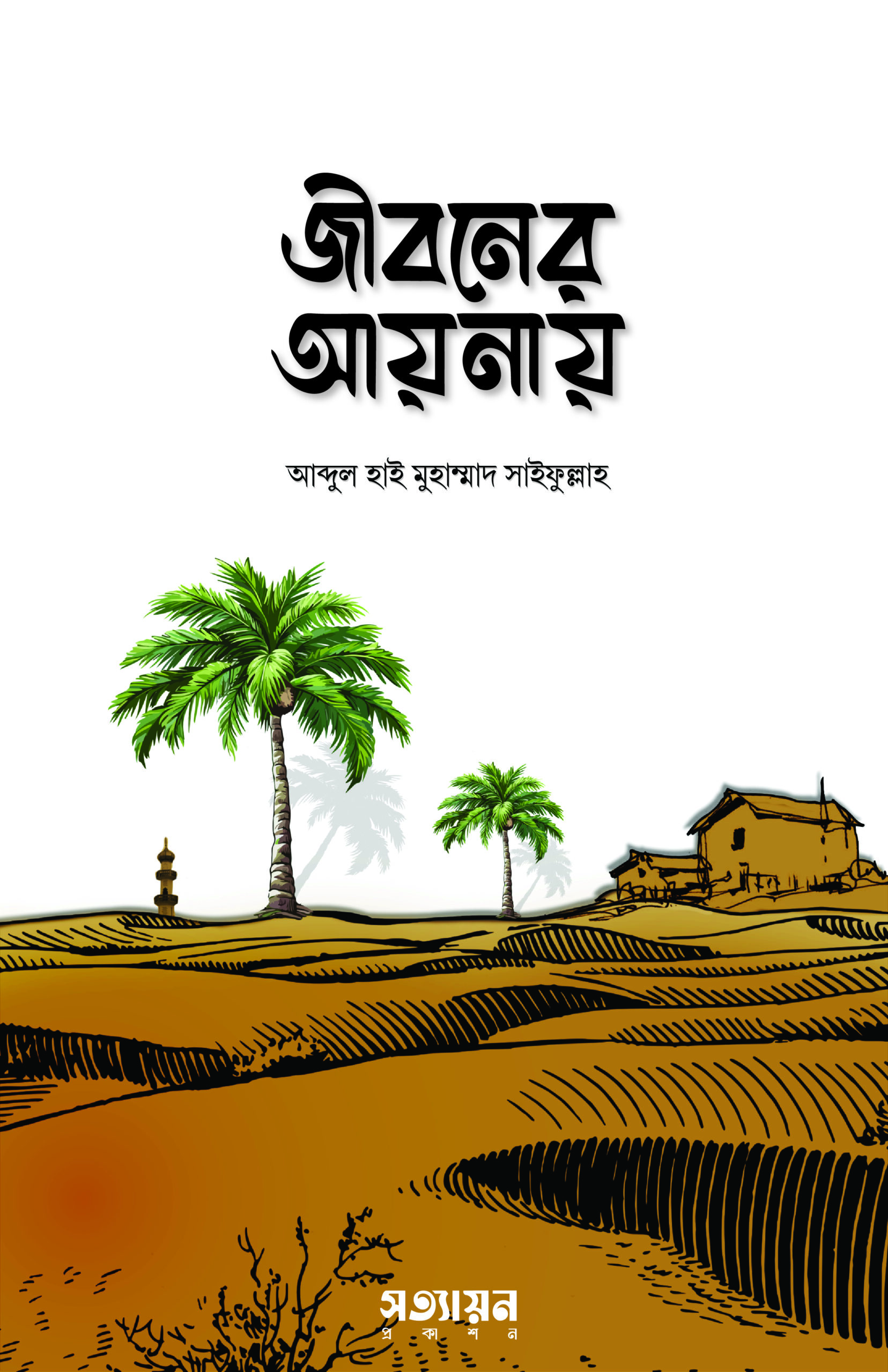 জীবনের আয়নায়