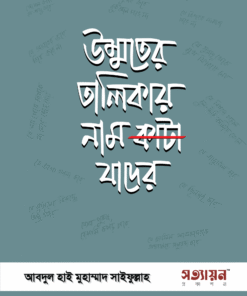 উম্মতের তালিকায় নাম কাটা যাদের