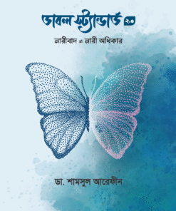 ডাবল স্ট্যান্ডার্ড ২.০