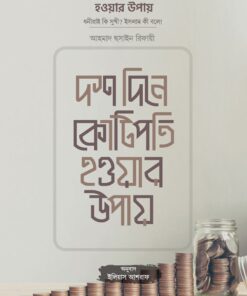 দশ দিনে কোটিপতি হওয়ার উপায়