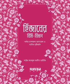 হিজাবের বিধিবিধান