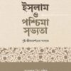 ইসলাম ও পশ্চিমা সভ্যতা: দুই জীবনদর্শনের সংঘাত
