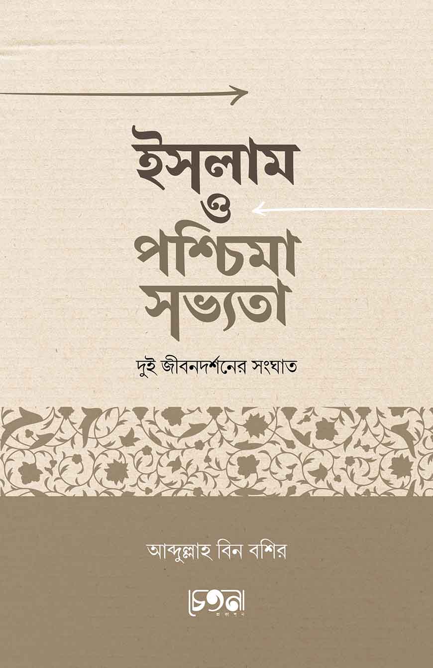 ইসলাম ও পশ্চিমা সভ্যতা: দুই জীবনদর্শনের সংঘাত