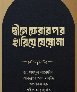 দ্বীনে ফেরার পর হারিয়ে যেয়ো না