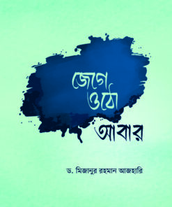 জেগে ওঠো আবার
