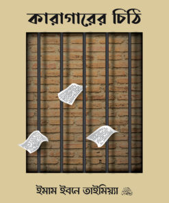 কারাগারের চিঠি