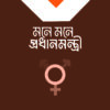 মনে মনে প্রধানমন্ত্রী
