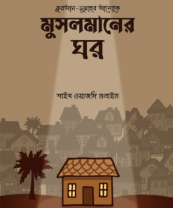মুসলমানের ঘর