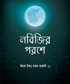 নবিজির পরশে