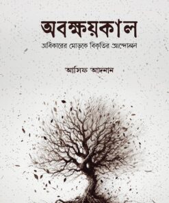 অবক্ষয়কাল