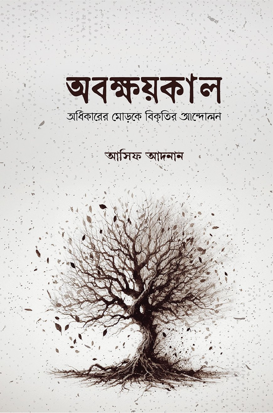 অবক্ষয়কাল