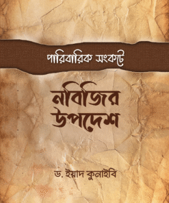 পারিবারিক সংকটে নবিজির উপদেশ