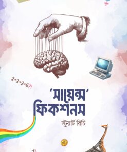 সায়েন্স ফিকশনস