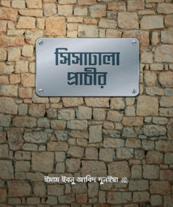 সিসাঢালা প্রাচীর