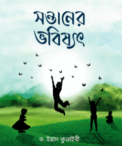 সন্তানের ভবিষ্যৎ