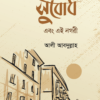 সুবোধ এবং এই নগরী