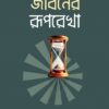 সূরা আসরের আলোকে জীবনের রূপরেখা