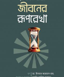 সূরা আসরের আলোকে জীবনের রূপরেখা