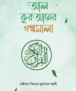 আল কুরআনের গল্পমালা