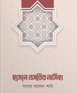 ইমাম হাসান বসরির নাসিহা