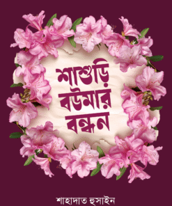 শাশুড়ি-বউমার বন্ধন