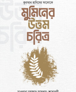 মুমিনের উত্তম চরিত্র