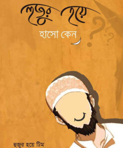 হুজুর হয়ে হাসো কেন
