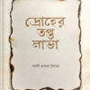 দ্রোহের তপ্ত লাভা