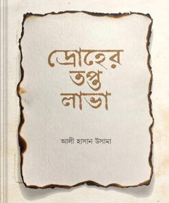 দ্রোহের তপ্ত লাভা