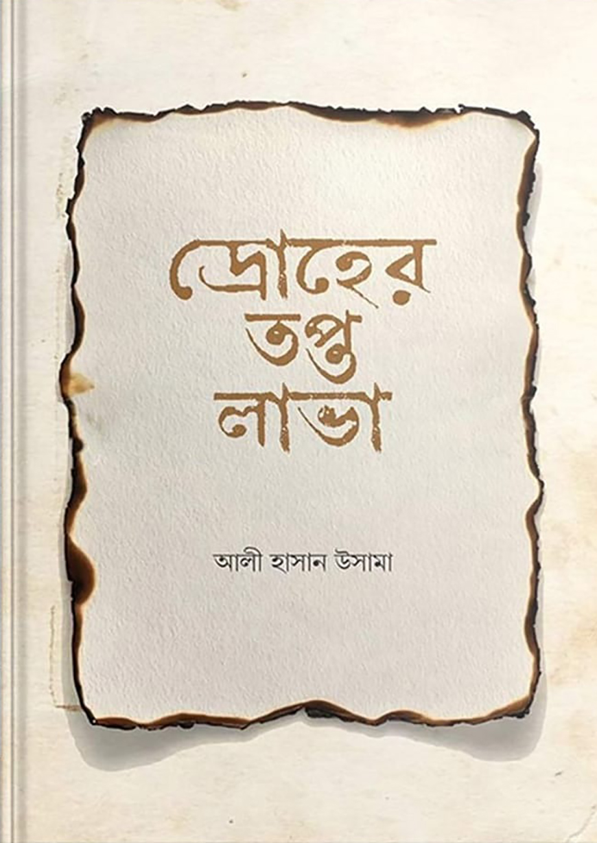 দ্রোহের তপ্ত লাভা