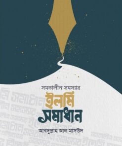 সমকালীন সমস্যার ইলমি সমাধান