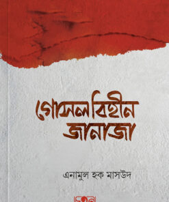 গোসলবিহীন জানাজা