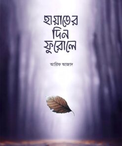 হায়াতের দিন ফুরোলে