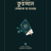 হে বোন কুরআন তোমাকে যা বলেছে (সবুজ কভার)