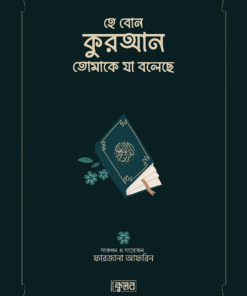 হে বোন কুরআন তোমাকে যা বলেছে (সবুজ কভার)