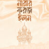 নারীর ফরজ ইলম