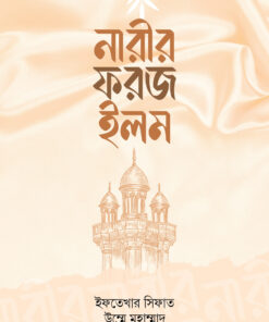নারীর ফরজ ইলম