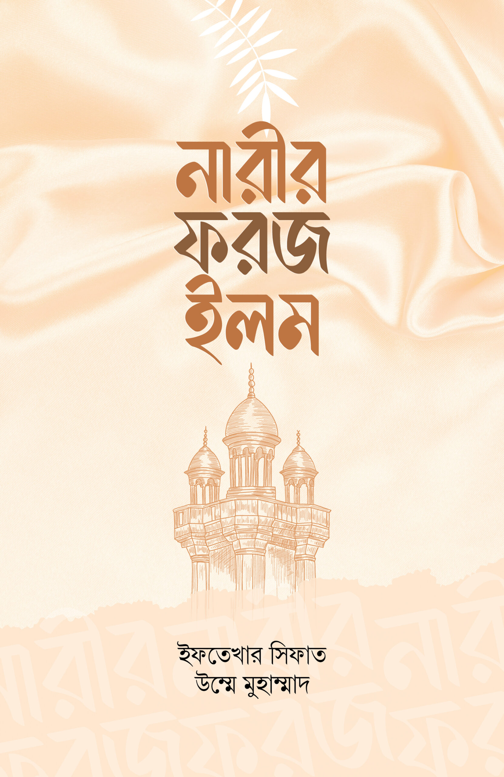 নারীর ফরজ ইলম