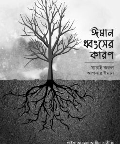 ঈমান ধ্বংসের কারণ