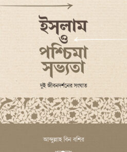 ইসলাম ও পশ্চিমা সভ্যতা: দুই জীবনদর্শনের সংঘাত