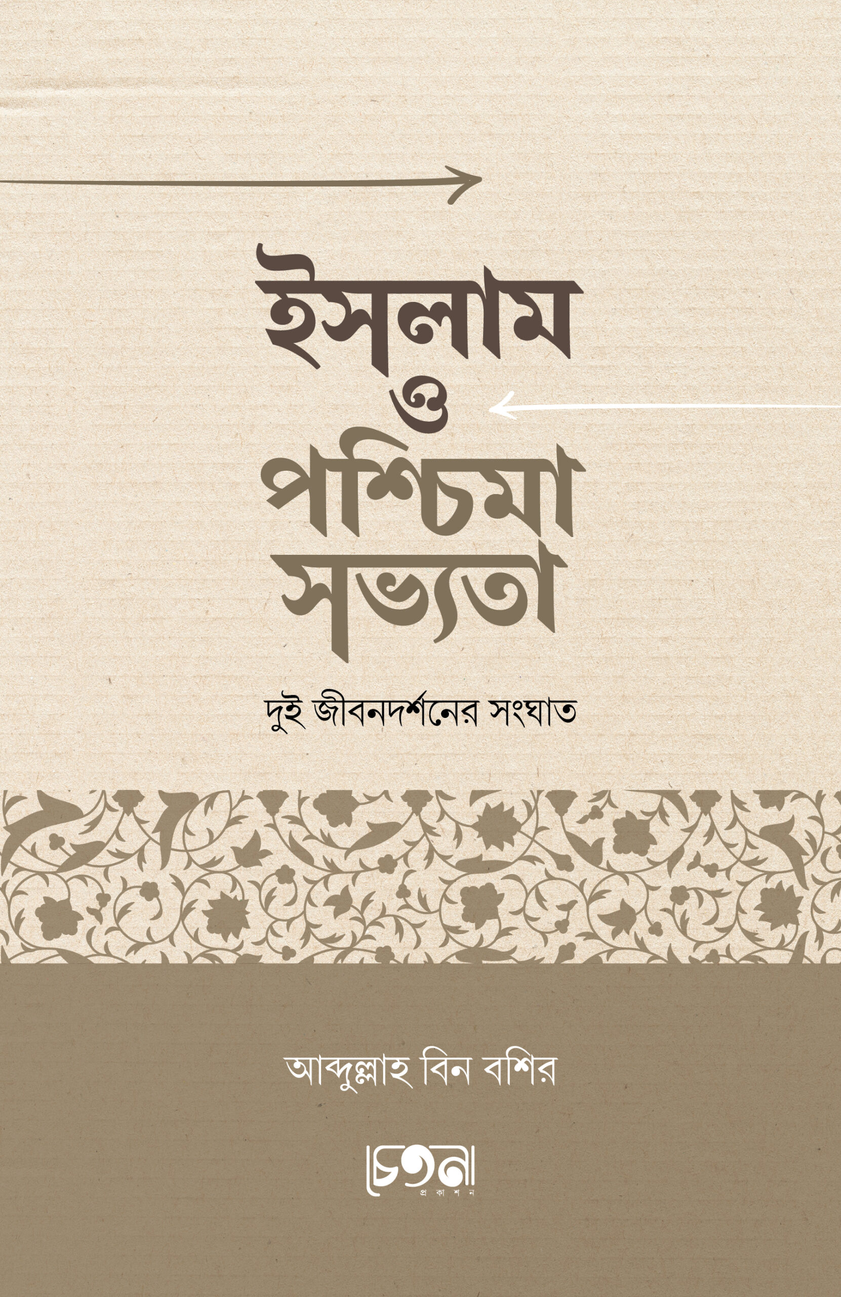 ইসলাম ও পশ্চিমা সভ্যতা: দুই জীবনদর্শনের সংঘাত